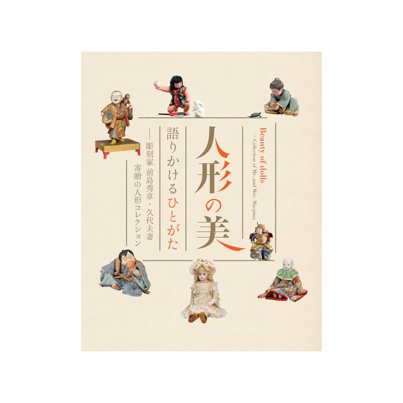 人形の美 語りかけるひとがた ―彫刻家 前島秀章・久代夫妻寄贈の人形