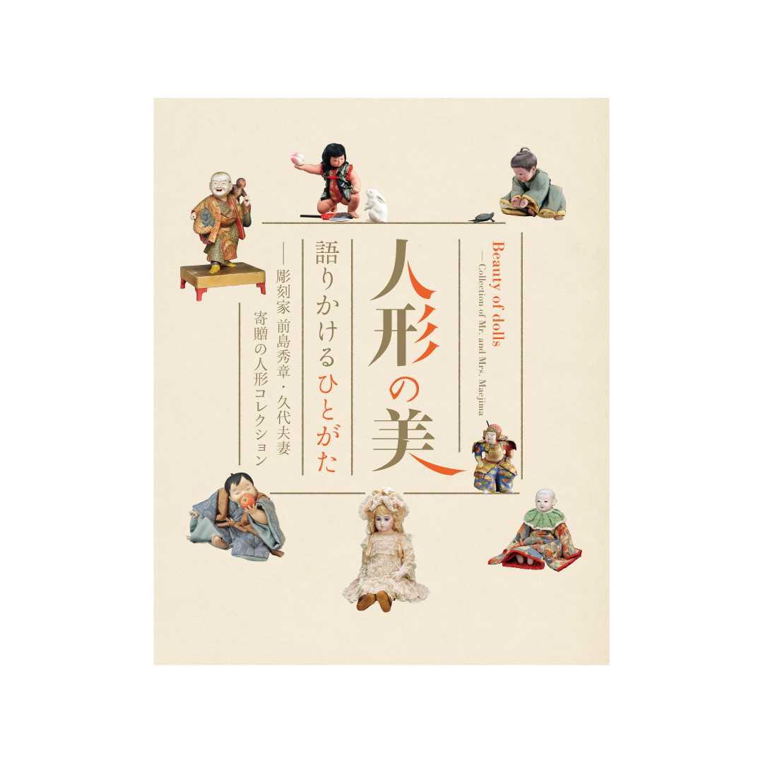 人形の美 語りかけるひとがた ―彫刻家 前島秀章・久代夫妻寄贈の人形