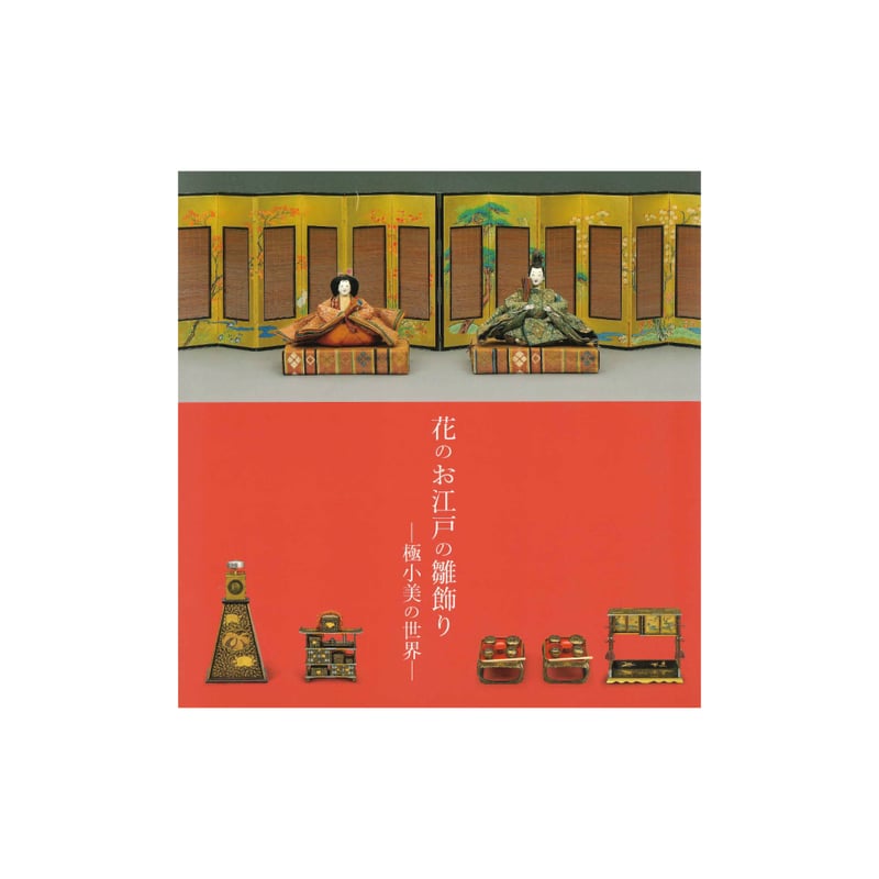 花のお江戸の雛飾り 極小美の世界 | 佐野美術館 オンラインストア