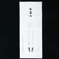 てぬぐい　火車切