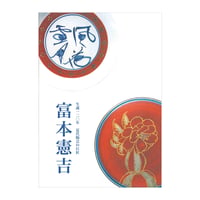生誕120年　近代陶芸の巨匠　富本憲吉