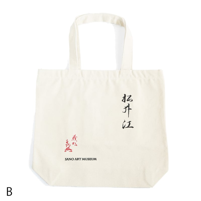 トートバッグ 名物 松井江 【全4色】 | 佐野美術館 オンラインストア