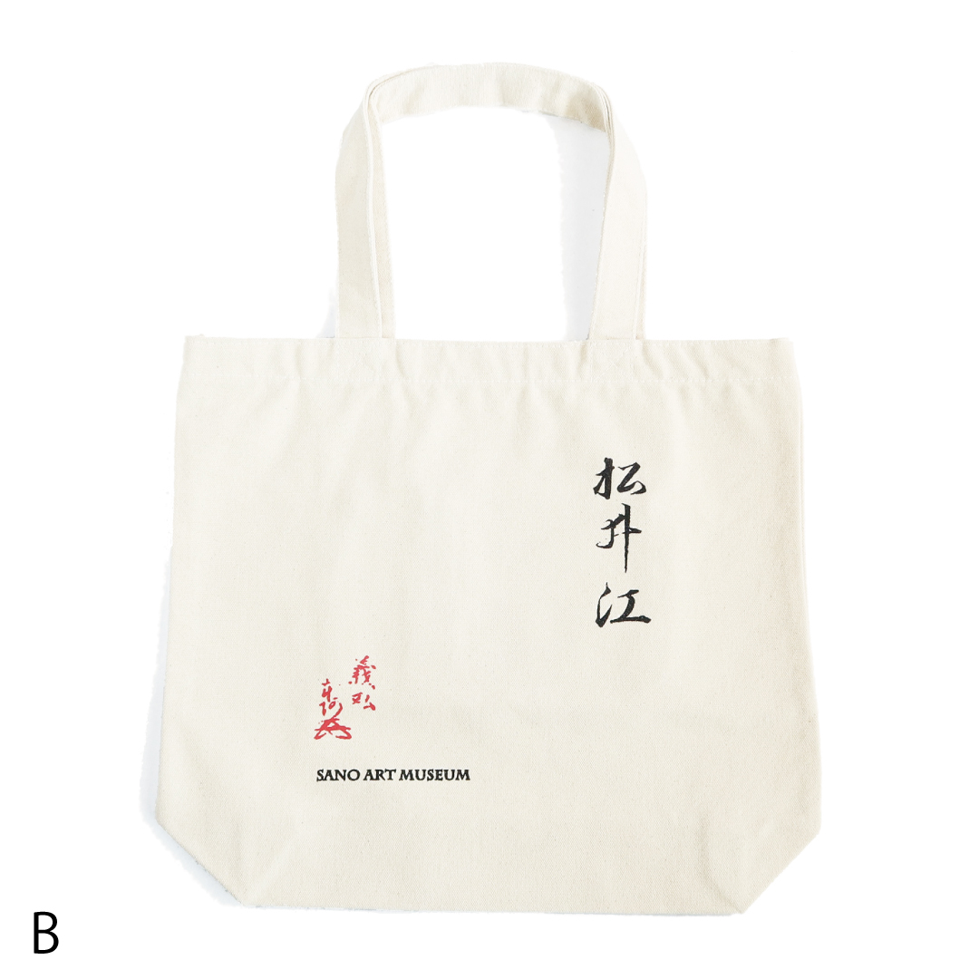 トートバッグ 名物 松井江 【全4色】 | 佐野美術館 オンラインストア