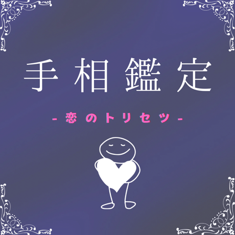 手相鑑定-恋のトリセツ-