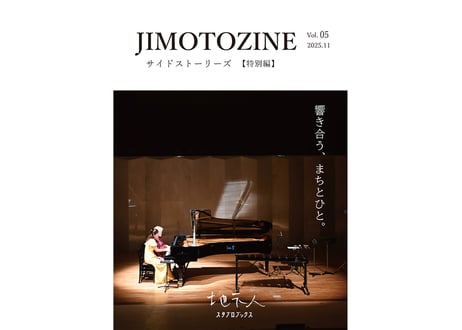 JIMOTOZINE Vol.05【特別編】響き合う、まちとひと。