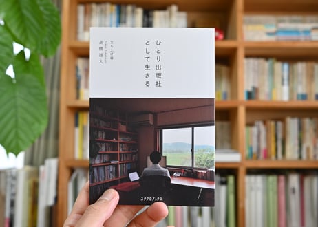 ひとり出版社として生きる１　立ち上げ編