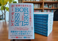 「世界で生きる」は、こんなにも面白い！　ボーダーレス BORDERLESS