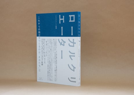 ローカルクリエーター　これからの地方をつくるのは「きみたち」だ