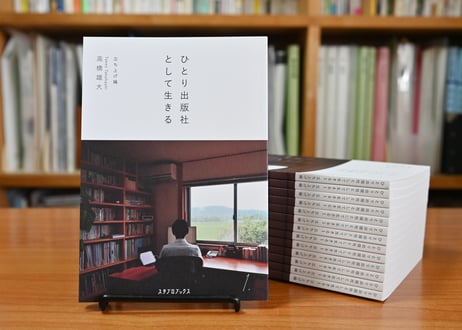 ひとり出版社として生きる１　立ち上げ編