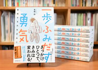 一歩ふみだす勇気　挑戦する力をきみに