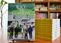 RICE IS COMEDY（ライスイズコメディ） 人口4000人のまちで仕掛ける「地域の生存戦略」