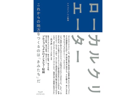 ローカルクリエーター　これからの地方をつくるのは「きみたち」だ