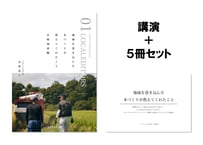 【自治体・地域団体様向け】講演＋書籍5冊セット｜地域を巻き込んだ本づくりが教えてくれたこと