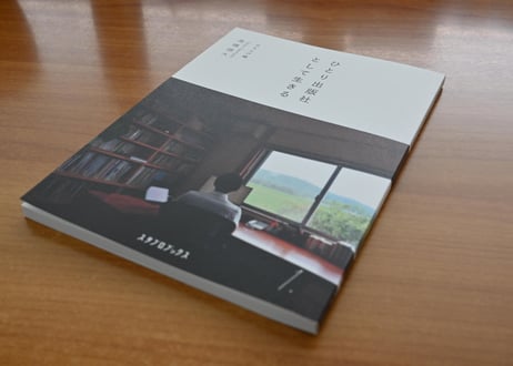 ひとり出版社として生きる１　立ち上げ編