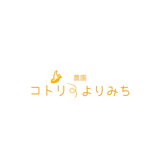 農園コトリのよりみち