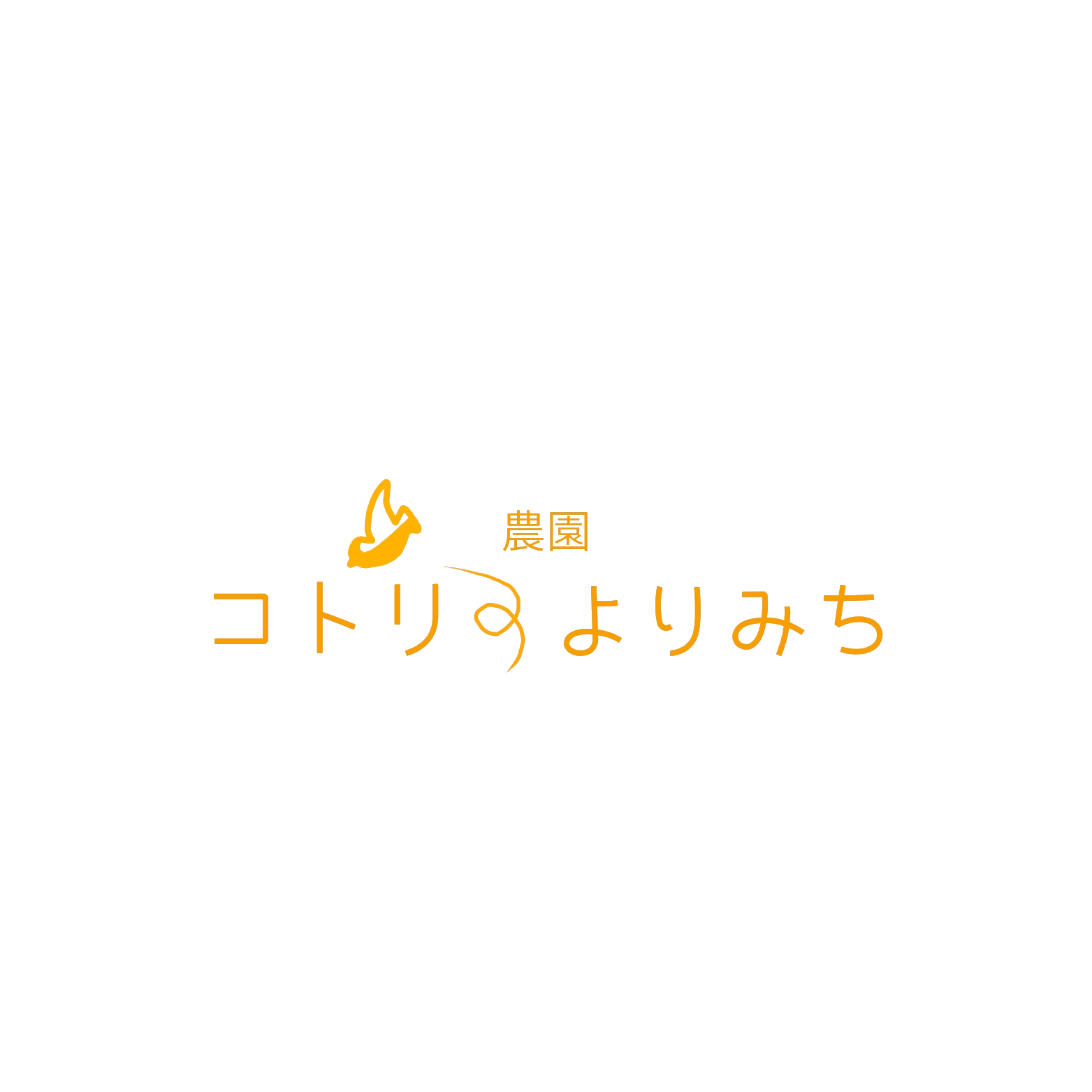 農園コトリのよりみち