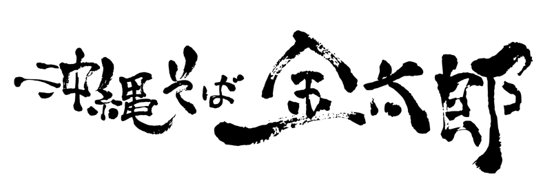 沖縄そば金太郎 テイクアウト