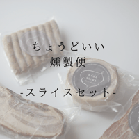 ちょうどいい燻製便　ースライスセットー