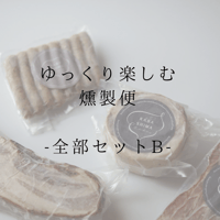ゆっくり楽しむ燻製便　-全部セットB-