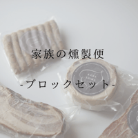 家族の燻製便 -ブロックセット-
