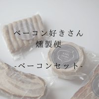 ベーコン好きさん燻製便　-ベーコンセットー