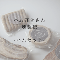 ハム好きさん燻製便　-ハムセットー