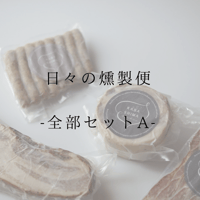 日々の燻製便　-全部セットA-