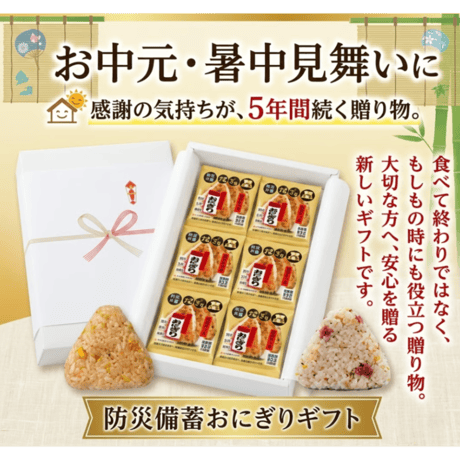 贈答品用【大切な方へ“安心”を贈る】長期保存おにぎり 6種詰め合わせギフト