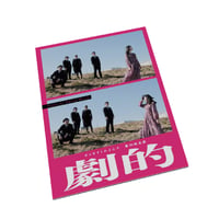 ポッキリくれよんズ第10回公演「劇的」パンフレット
