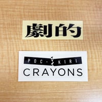 ポッキリくれよんズ　劇団ロゴ・劇的ステッカー（2枚組）