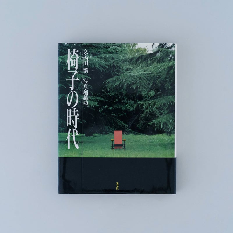 椅子の研究　全集3冊 椅子の研究 全集3冊 Amazon.co.jp: 椅子の研究 No.3: 椅子のある生活
