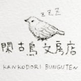 閑古鳥文具店