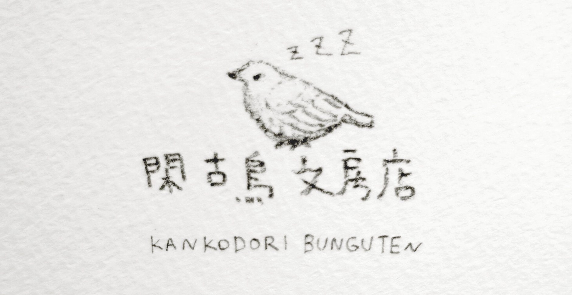 閑古鳥文具店