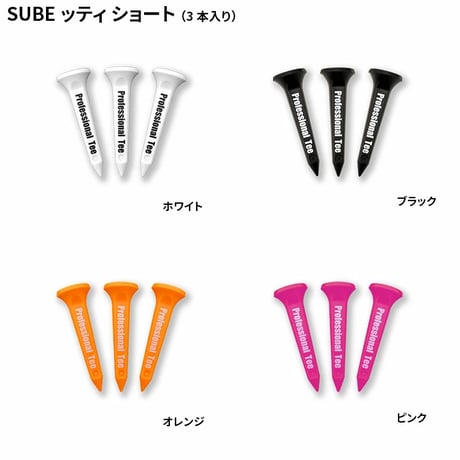 SUBEッティ ゴルフティー スベッティ 3本入り ロング ショート