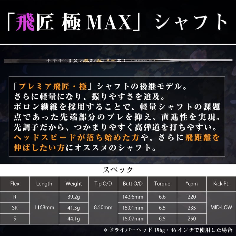 ゴルフ シャフト ワークスゴルフ 飛匠 （ひしょう） 極MAXシャフト