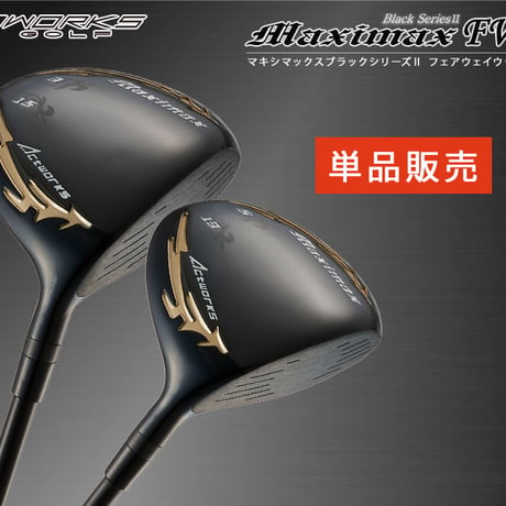 ゴルフ クラブ フェアウェイウッド 3W 5W ワークスゴルフ マキシマックス ブラックシリーズII V-Spec α-4 標準シャフト仕様