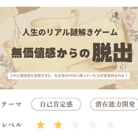 【人生の謎解きゲーム】無価値感からの脱出