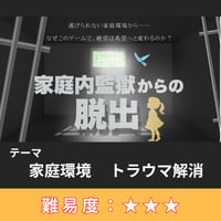 【人生の謎解きゲーム】家庭内監獄からの脱出