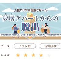 【人生の謎解きゲーム】夢層デパートからの脱出