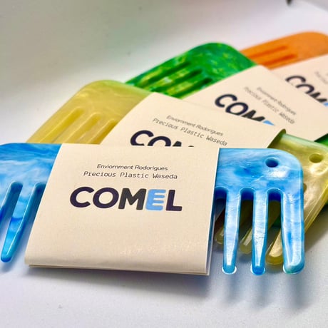 COMEL（コメル）｜リサイクルプラスチック製櫛｜早稲田大学