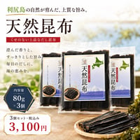 【利尻島産】天然利尻昆布80ｇ　3個セット