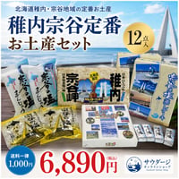 稚内宗谷定番お土産セット