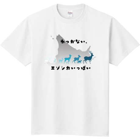 わっかないオリジナルTシャツ(エゾシカいっぱい)