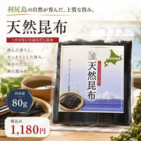 【利尻島産】天然利尻昆布80ｇ　1個