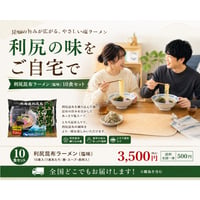 利尻昆布ラーメン　10食セット