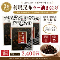 利尻昆布ラー油きくらげ【3個セット】