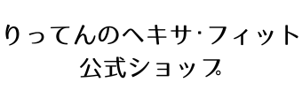 りってんのヘキサ・フィット公式ショップ