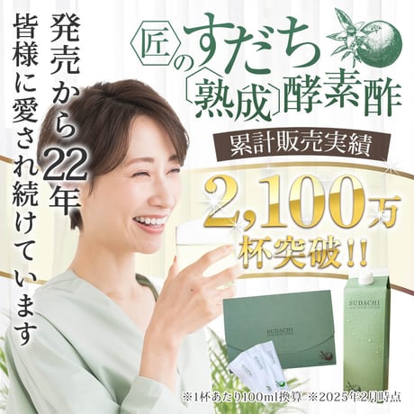 【限定1箱限り】匠のすだち熟成酵素酢　お試し原液12本セット