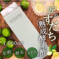 匠のすだち熟成酵素酢1000ml