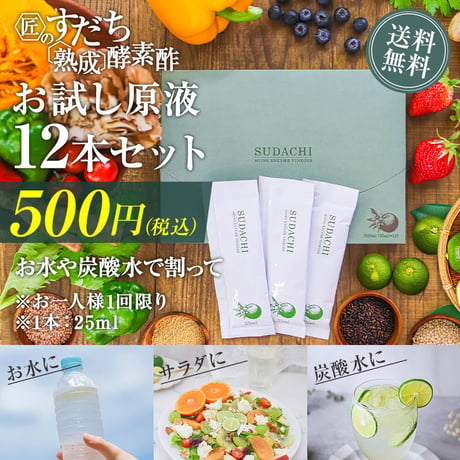 【限定1箱限り】匠のすだち熟成酵素酢　お試し原液12本セット